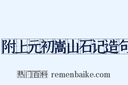 附上元初嵩山石记造句是什么意思的图片